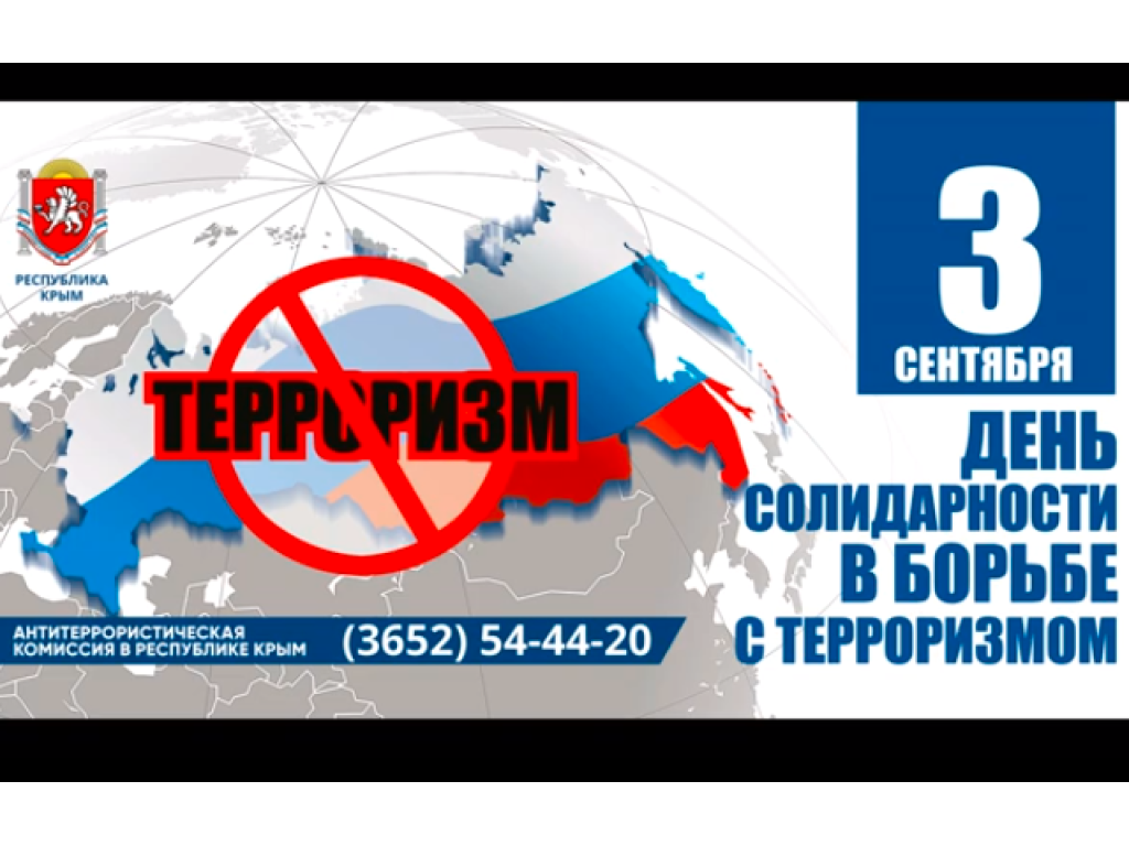 НЕТ — терроризму!