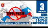 НЕТ — терроризму!